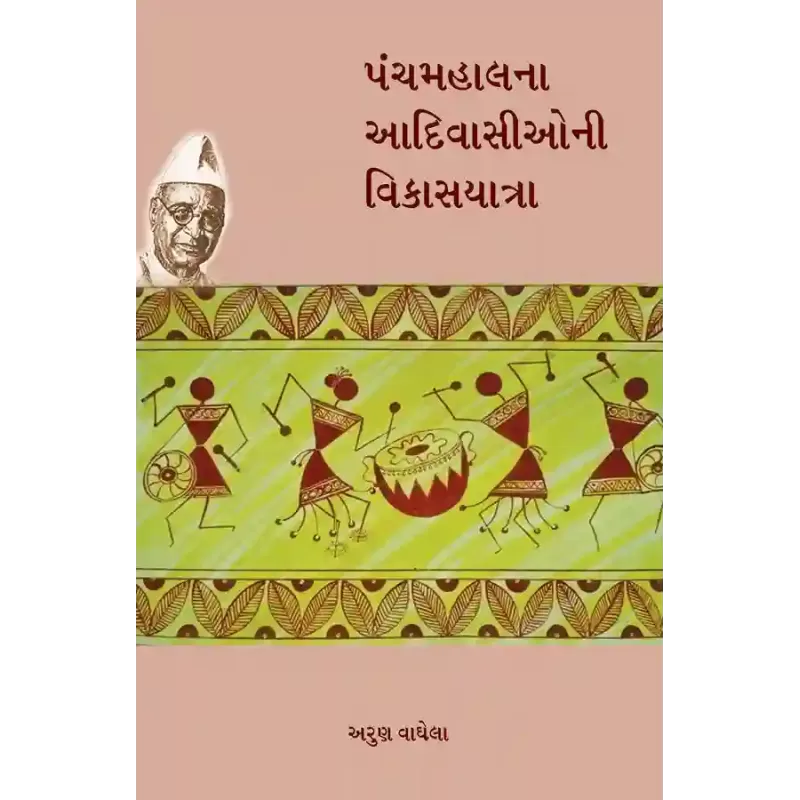Panchmahal na Adivasioni Vikasyatra By Arun Vaghela