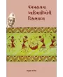 Panchmahal na Adivasioni Vikasyatra By Arun Vaghela