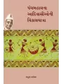 Panchmahal na Adivasioni Vikasyatra By Arun Vaghela