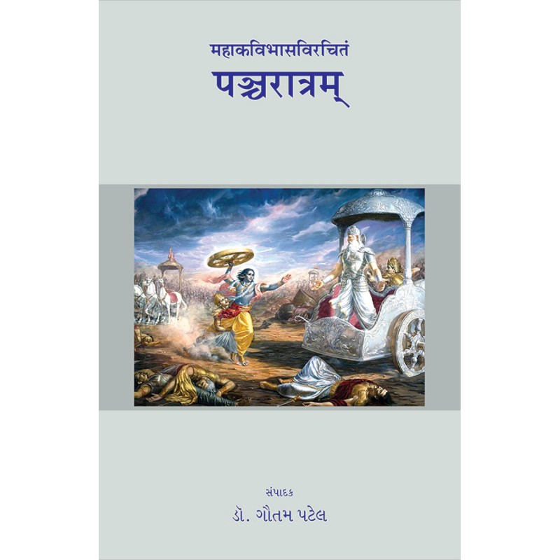 Panchratram – Mahakavibhasvirchitam By Dr. Gautam Patel | Shree Pustak Mandir | Dr. Gautam Patel