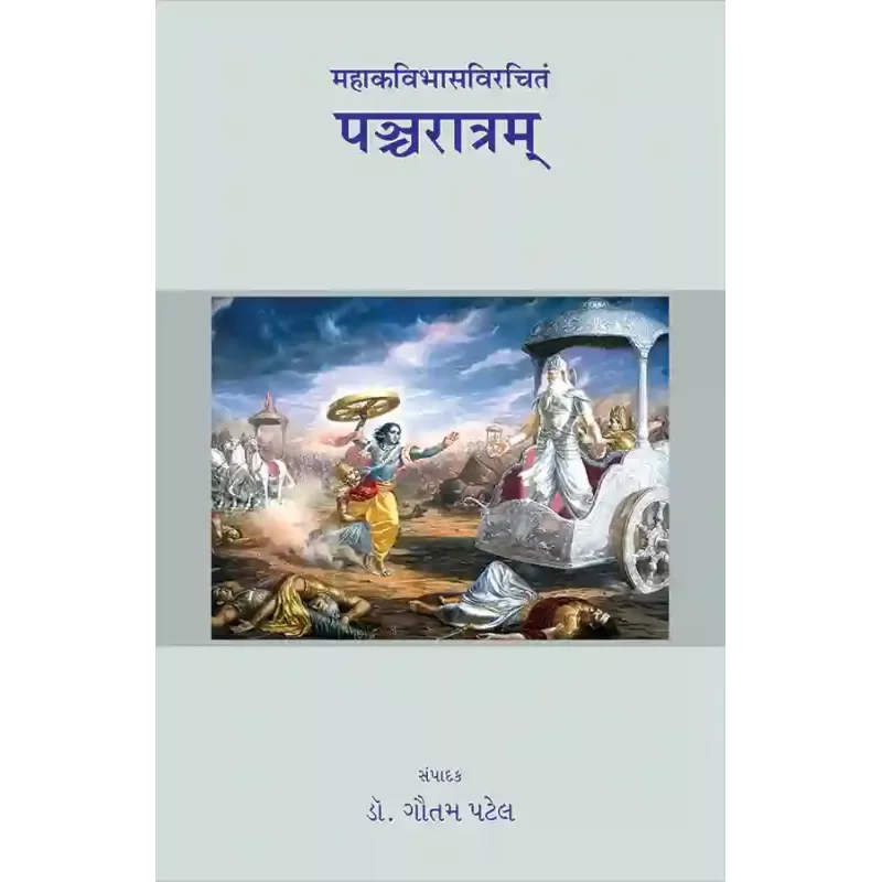 Panchratram – Mahakavibhasvirchitam By Dr. Gautam Patel