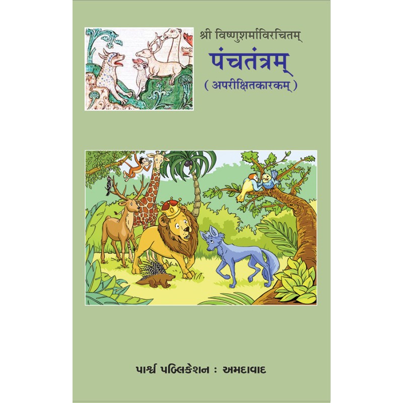 Panchtantram (Aparikshitkarakam) Shri Vishnusharmavirchitam By Various Authors | Shree Pustak Mandir | Various Authors