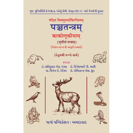 Panchtantram Kakolukiyam (Trutiya Tantram) Pandit Vishnusharmavirchitam By Various Authors