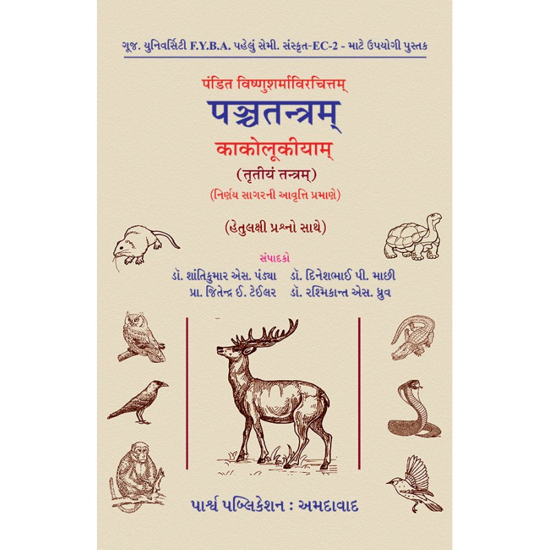 Panchtantram Kakolukiyam (Trutiya Tantram) Pandit Vishnusharmavirchitam By Various Authors | Shree Pustak Mandir | Various Authors