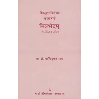 Panchtantre Mitrabhedam (Nirdharit Vartao) Vishnusharmavirchite By Prof. Dr. Shantikumar M. Pandya