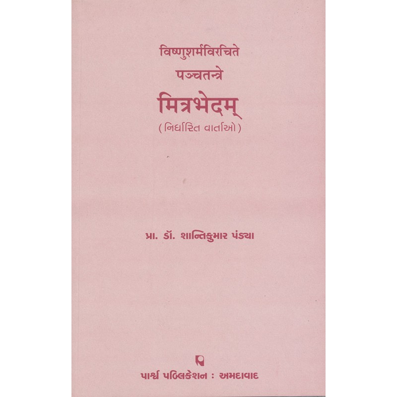 Panchtantre Mitrabhedam (Nirdharit Vartao) Vishnusharmavirchite By Prof. Dr. Shantikumar M. Pandya | Shree Pustak Mandir | Prof. Dr. Shantikumar M. Pandya