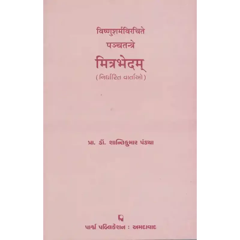 Panchtantre Mitrabhedam (Nirdharit Vartao) Vishnusharmavirchite By Prof. Dr. Shantikumar M. Pandya