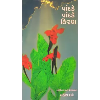 Pandade Pandade Kiran By Mahesh Dave