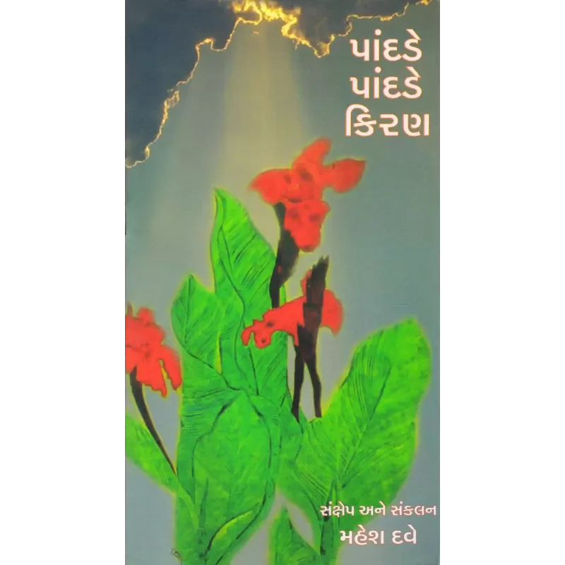 Pandade Pandade Kiran By Mahesh Dave