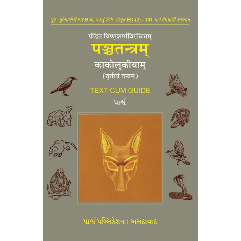 Pandit Vishnusharmavirchitam – Panchatantram – Kakolukiyam (Trutiya Tantram) By | Shree Pustak Mandir | parpub