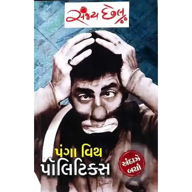 Panga With Politics By Sanjay Chhel