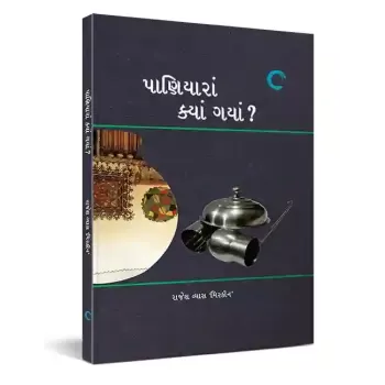 Paaniyaraa Kyan Gaya By Rajesh Vyas ‘Miskeen’