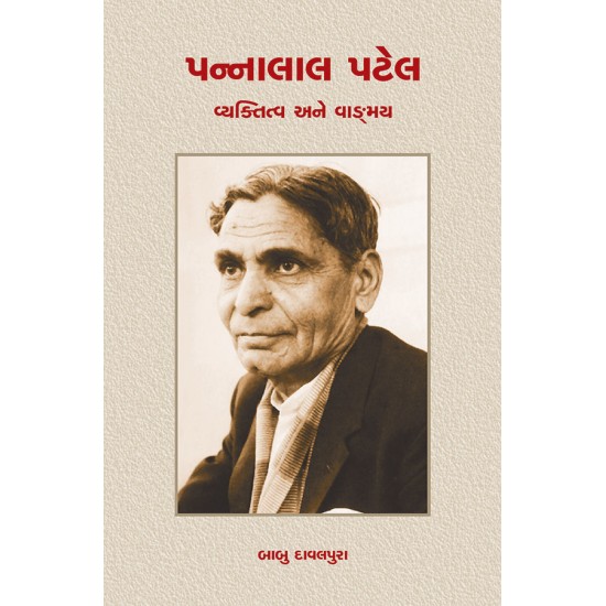 Pannalal Patel – Vyaktitva ane Vangmay By Babu Davalpura