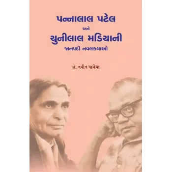 Pannalal Patel ane Chunilal Madiyani Janpadi Navalkathao By Dr. Navin Dhamecha