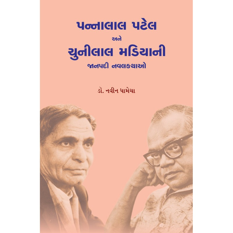 Pannalal Patel ane Chunilal Madiyani Janpadi Navalkathao By Dr. Navin Dhamecha | Shree Pustak Mandir | Dr. Navin Dhamecha