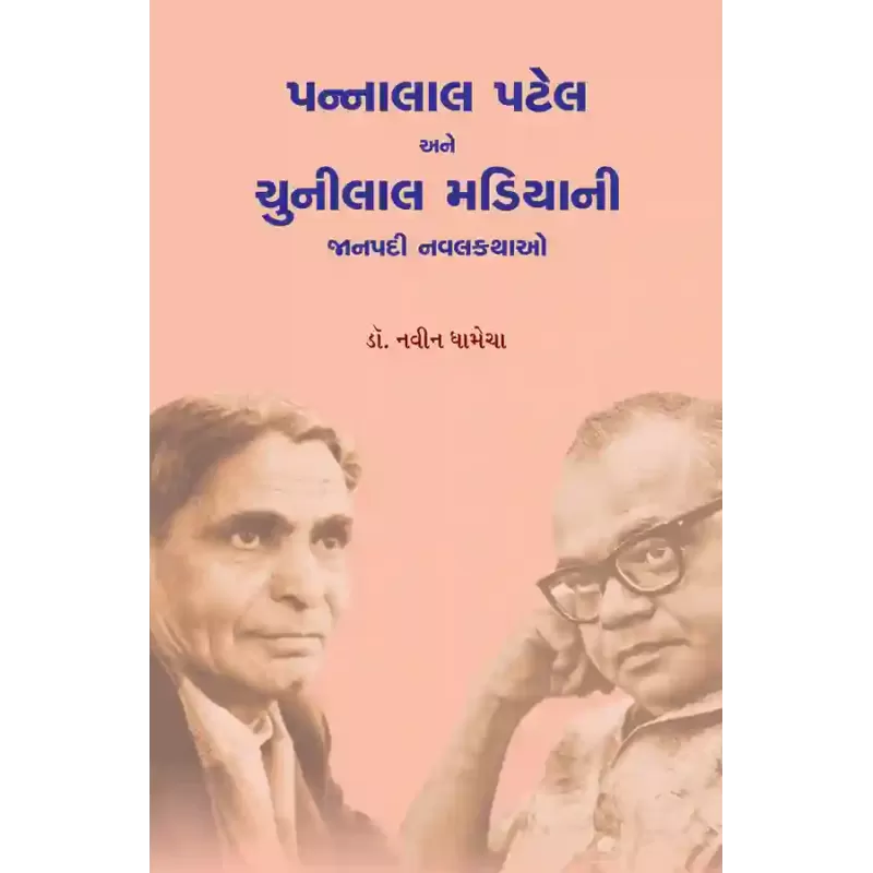 Pannalal Patel ane Chunilal Madiyani Janpadi Navalkathao By Dr. Navin Dhamecha