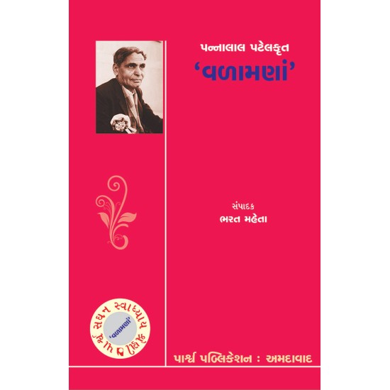 Pannalal Patelkrut ‘Valamna’ (Saghan Swadhyay Shreni) By Bharat Mehta