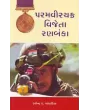 Paramvirchakra Vijeta Ranbanka By Ravindra Andhariya