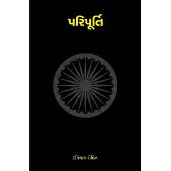 Paripurti By Ratilal Rohit