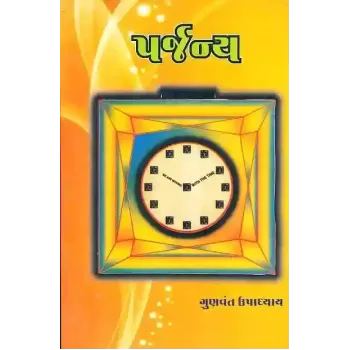 Parjanya By Gunvant Upadhyay
