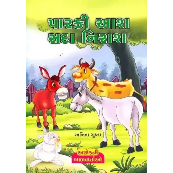 Parki Aash Sada Nirash By Anita Gupta