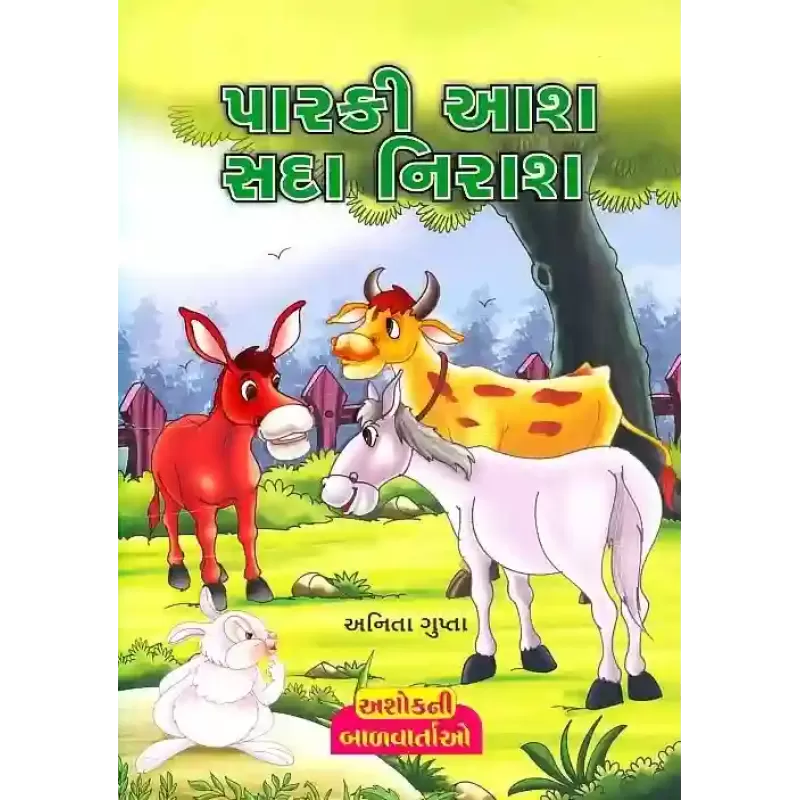 Parki Aash Sada Nirash By Anita Gupta