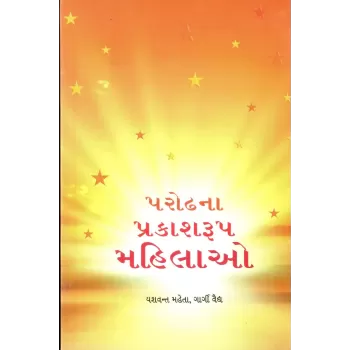 Parodhna Prakashrup Mahilao By Yashvant Mehta