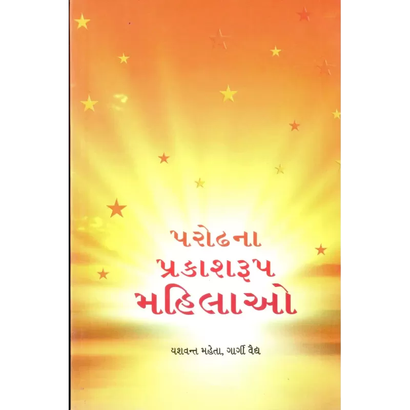 Parodhna Prakashrup Mahilao By Yashvant Mehta