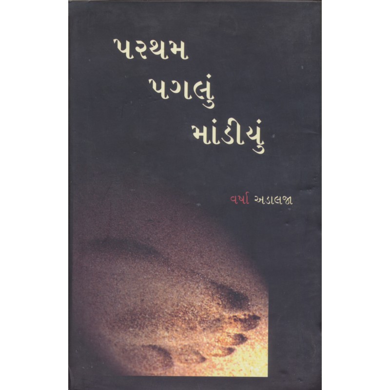 Partham Pagalu Mandiyu by Varsha Adalaja | Shree Pustak Mandir | Novel Gujarati