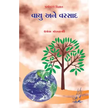 Paryavaran Vigyan : Vayu ane Varsad By Umesh Goswami