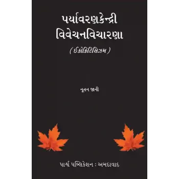 Paryavarankendri Vivechanvicharna (Ecocriticism) By Dr. Nutan Jani
