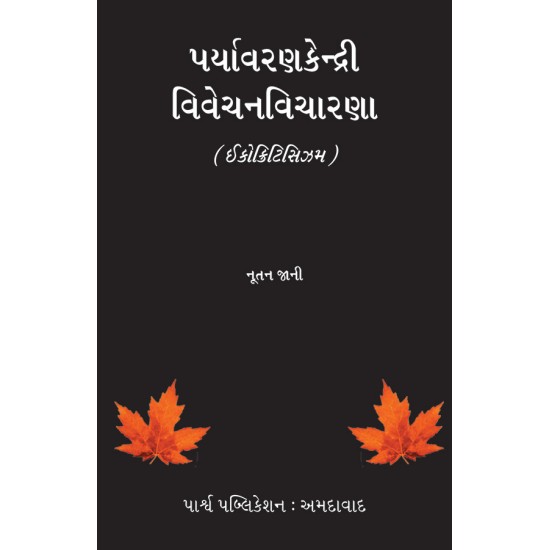 Paryavarankendri Vivechanvicharna (Ecocriticism) By Dr. Nutan Jani