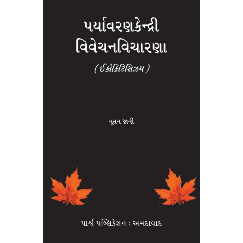 Paryavarankendri Vivechanvicharna (Ecocriticism) By Dr. Nutan Jani | Shree Pustak Mandir | Dr. Nutan Jani