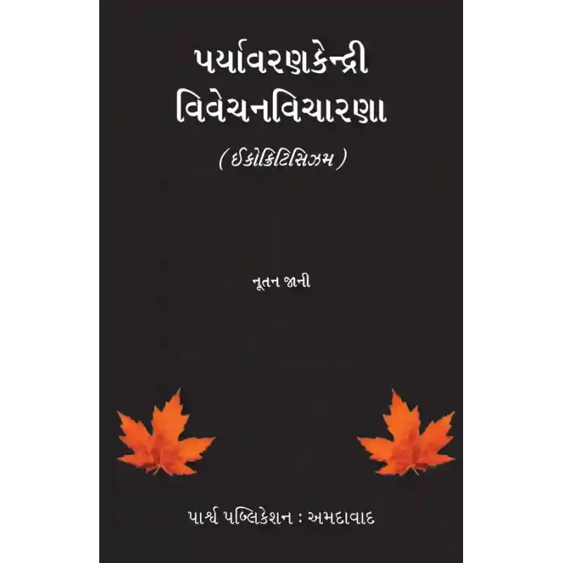 Paryavarankendri Vivechanvicharna (Ecocriticism) By Dr. Nutan Jani