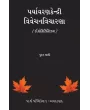 Paryavarankendri Vivechanvicharna (Ecocriticism) By Dr. Nutan Jani