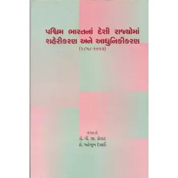 Paschim Bharatna Deshi Rajyoma Shaherikaran ane Adhunikikaran By Dr. Maheboob Desai, Dr. P. G. Korat