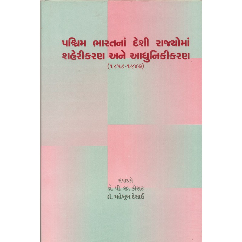 Paschim Bharatna Deshi Rajyoma Shaherikaran ane Adhunikikaran By Various Authors | Shree Pustak Mandir | Various Authors