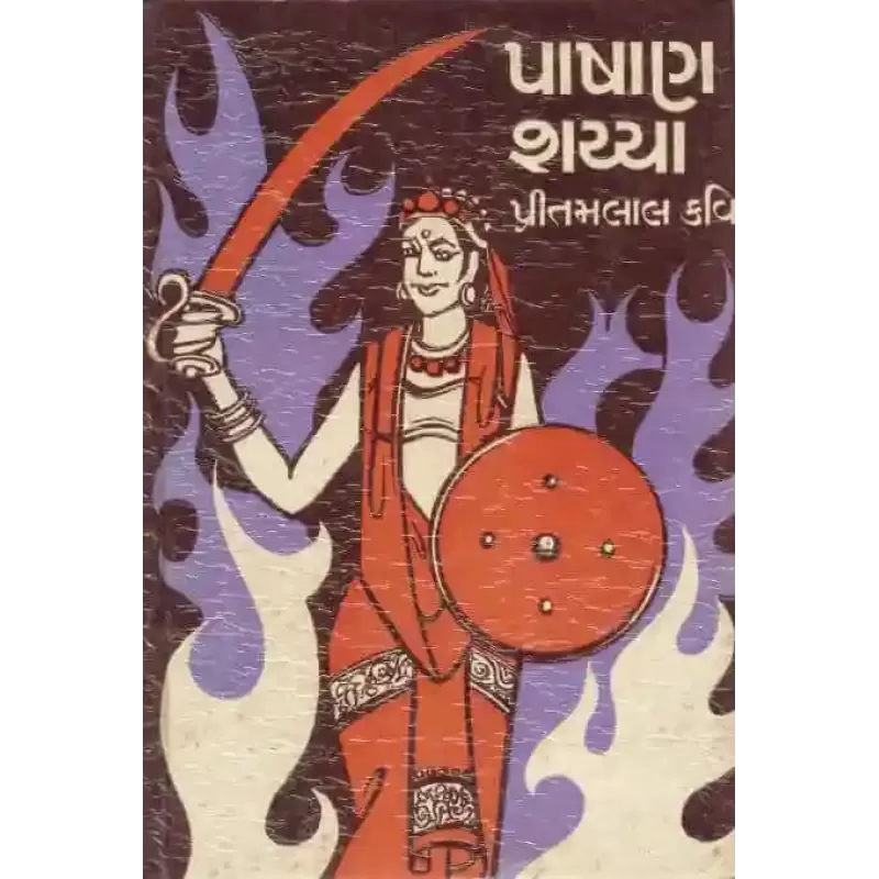 Pashanshaiya By Pritamlal Kavi