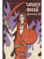 Pashanshaiya By Pritamlal Kavi