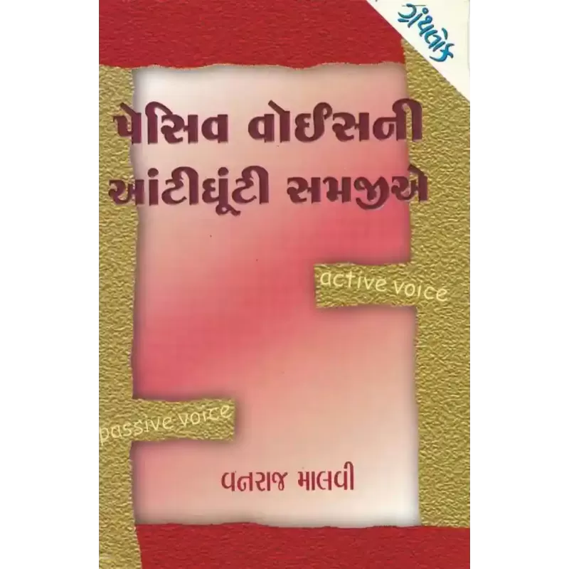 Passive Voice Ni Aantighunti Samajie By Vanraj Malvi