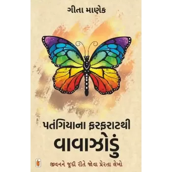 Patangiyana Farfaratthi Vavazodu By Gita Manek