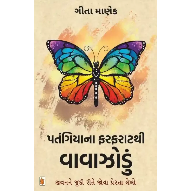 Patangiyana Farfaratthi Vavazodu By Gita Manek