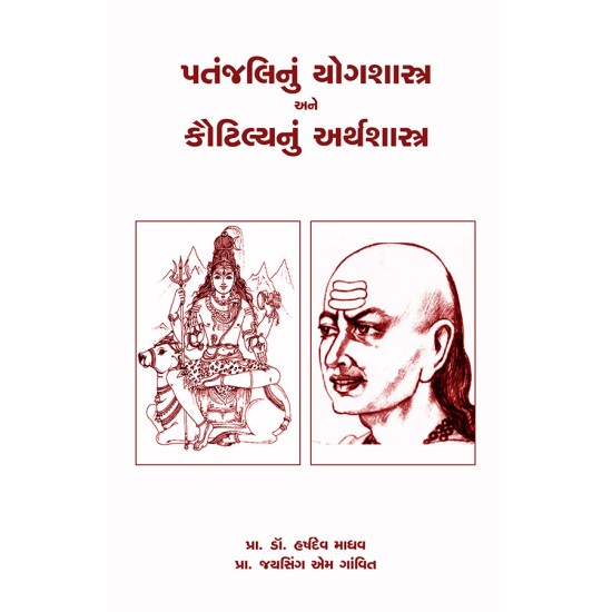 Patanjalinu Yogshastra ane Kautilyanu Arthshastra By Various Authors