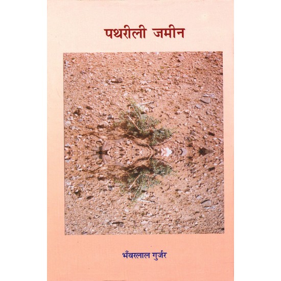 Pathrili Jamin (Kavitaen) By Bhanvarlal Gurjar