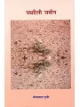 Pathrili Jamin (Kavitaen) By Bhanvarlal Gurjar