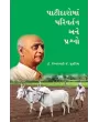 Patidaroma Parivartan ane Prashno By Dr. Ishwarbhai J. Sutariya