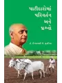 Patidaroma Parivartan ane Prashno By Dr. Ishwarbhai J. Sutariya