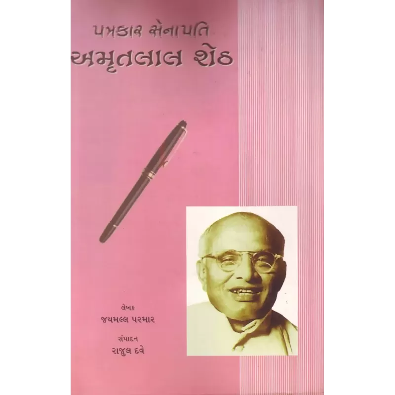 Patrakar Senapati Amrutlal Sheth By Jaymall Parmar