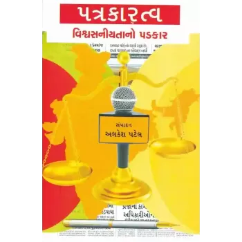 Patrakaratva Vishvasniyata No Padkar By Alkesh Patel