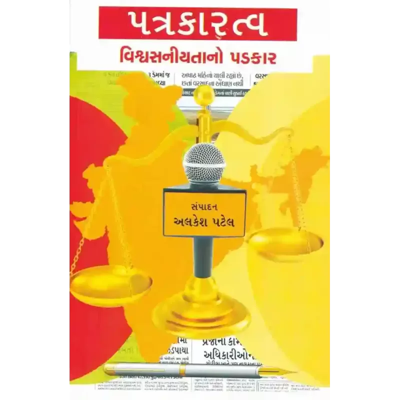 Patrakaratva Vishvasniyata No Padkar By Alkesh Patel